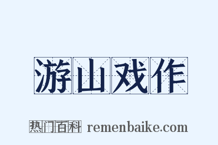游山戏作是什么意思的图片